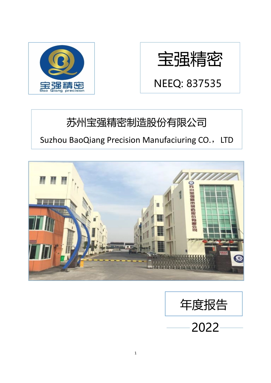 837535_2022_宝强精密_2022年年度报告_2023-04-19.pdf_第1页
