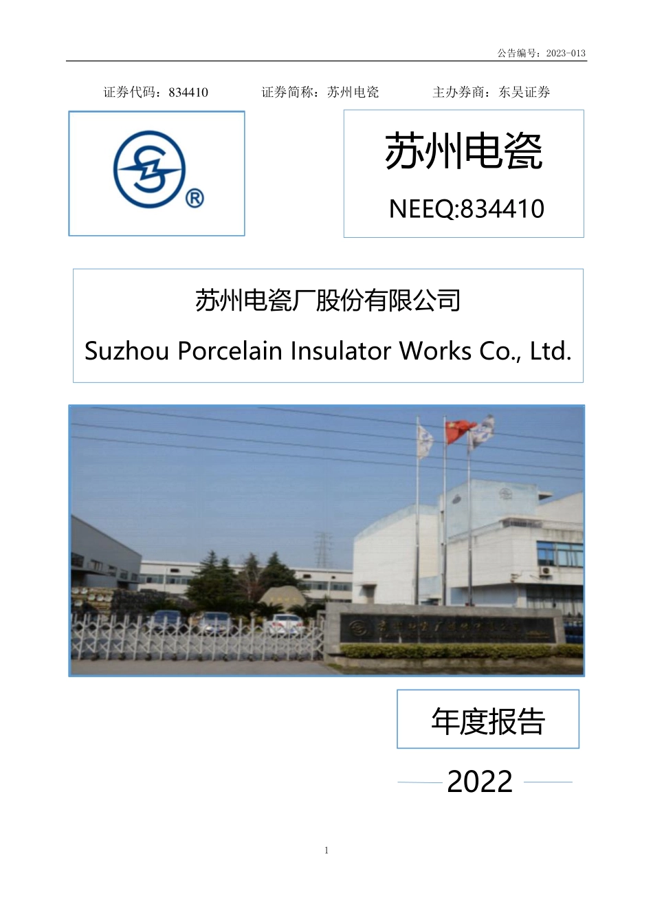 834410_2022_苏州电瓷_2022年年度报告_2023-04-09.pdf_第1页