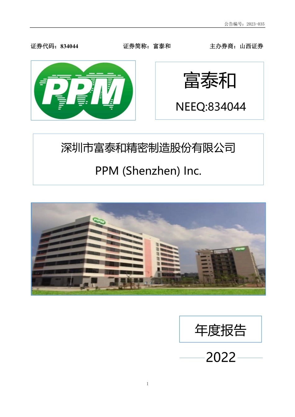 834044_2022_富泰和_2022年年度报告_2023-04-27.pdf_第1页