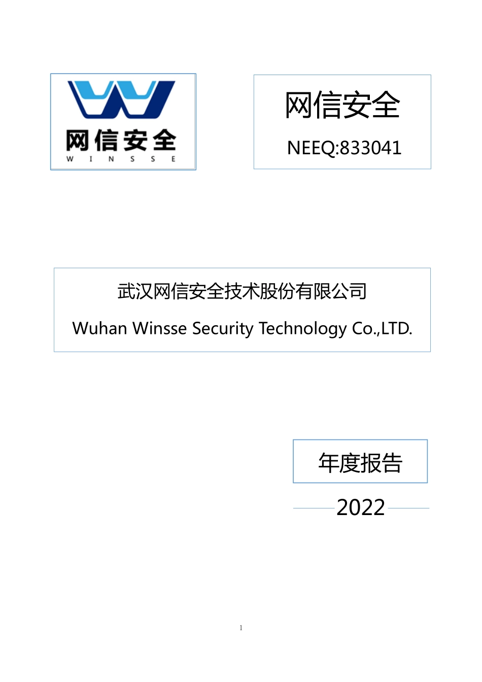 833041_2022_网信安全_2022年年度报告_2023-04-12.pdf_第1页