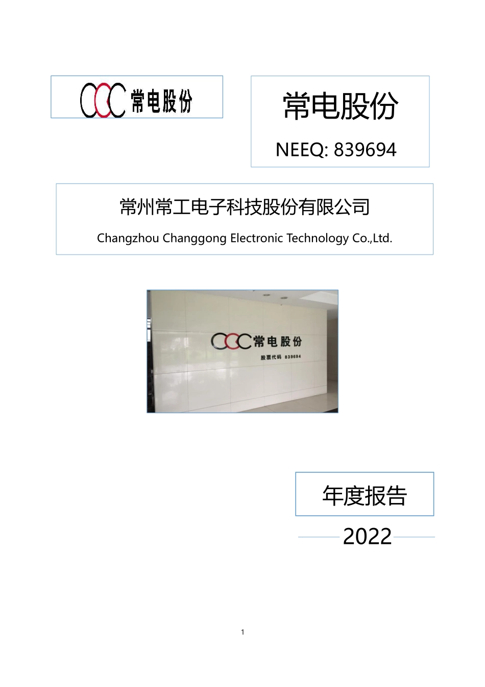 839694_2022_常电股份_2022年年度报告_2023-04-26.pdf_第1页