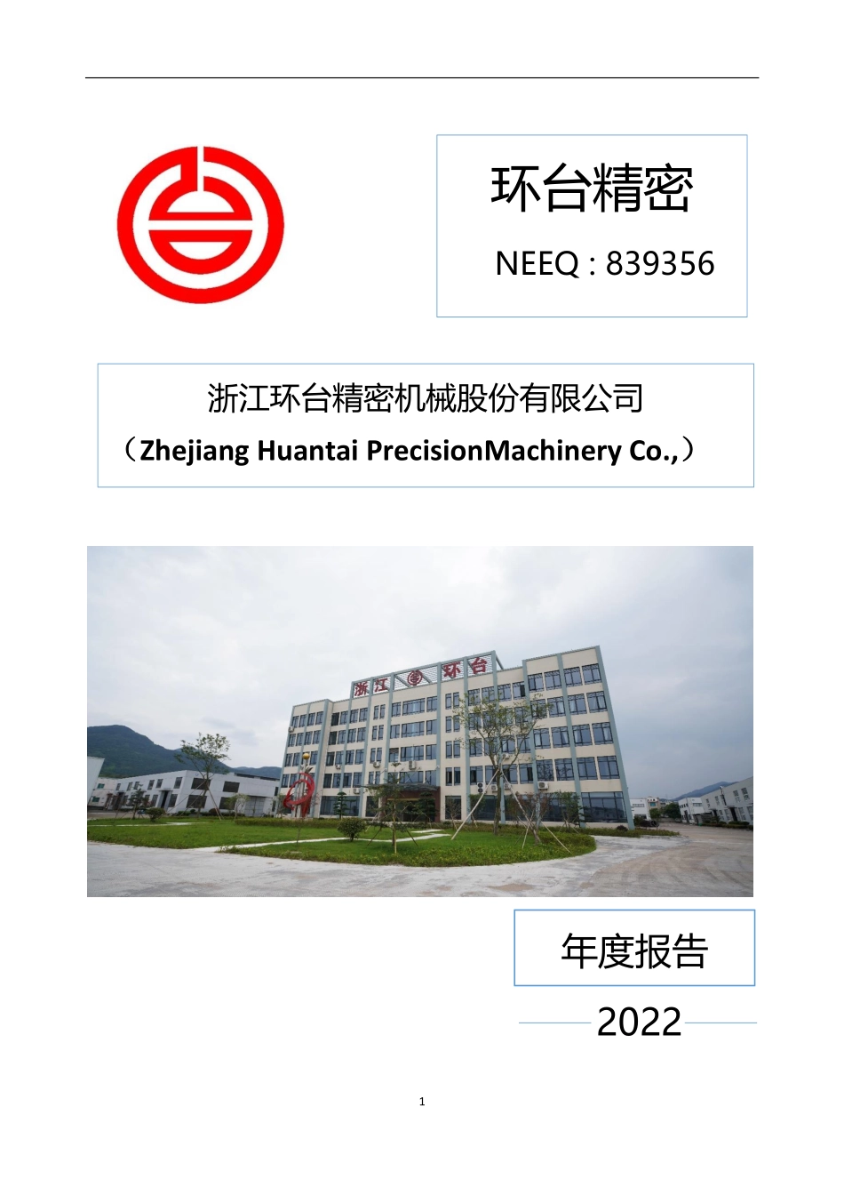 839356_2022_环台精密_2022年年度报告_2023-04-11.pdf_第1页