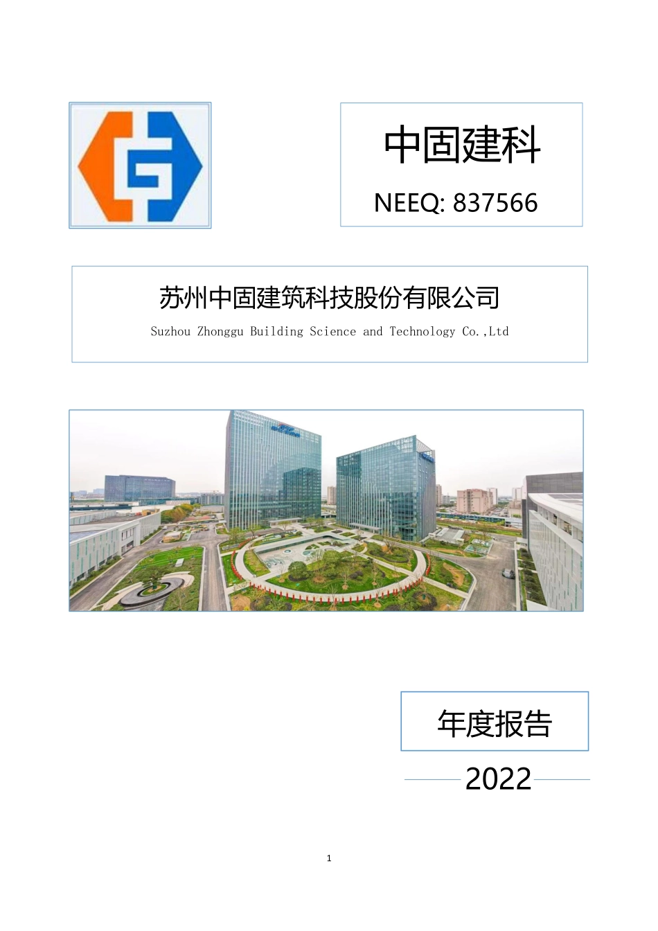 837566_2022_中固建科_2022年年度报告_2023-04-11.pdf_第1页