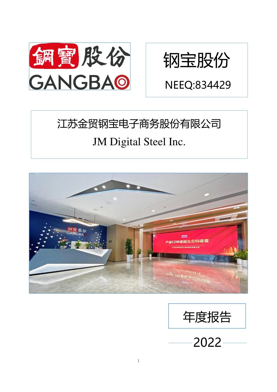 834429_2022_钢宝股份_2022年年度报告_2023-03-27.pdf_第1页