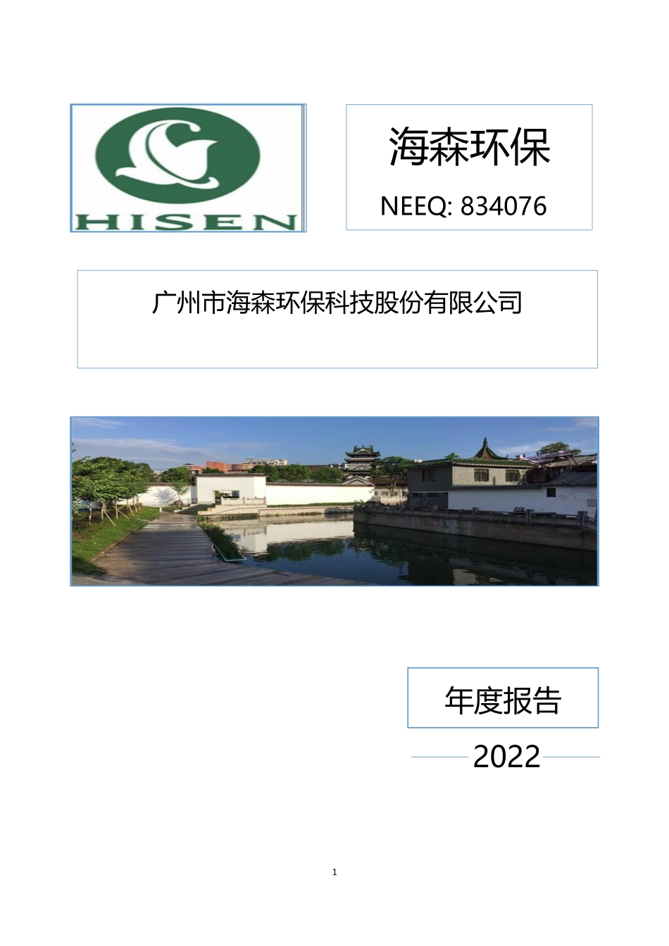 834076_2022_海森环保_2022年年度报告_2023-04-24.pdf_第1页