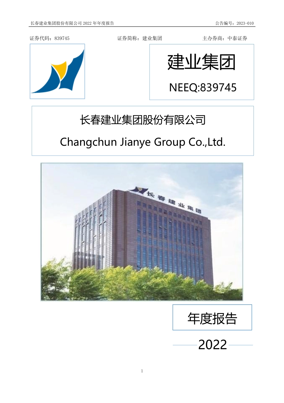 839745_2022_建业集团_2022年年度报告_2023-04-26.pdf_第1页
