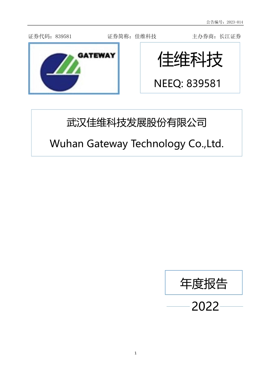 839581_2022_佳维科技_2022年年度报告_2023-04-20.pdf_第1页