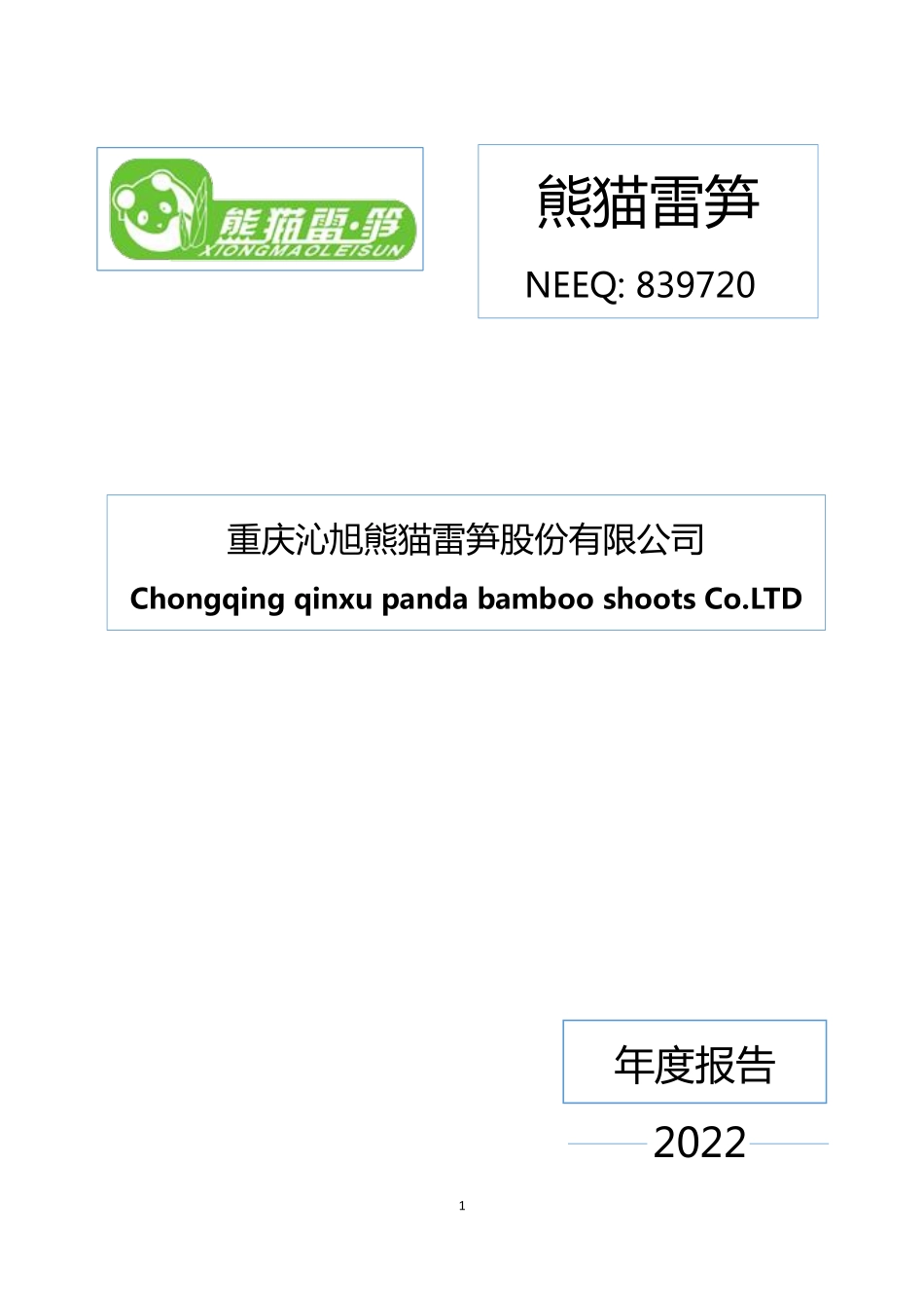 839720_2022_熊猫雷笋_2022年年度报告_2023-04-27.pdf_第1页