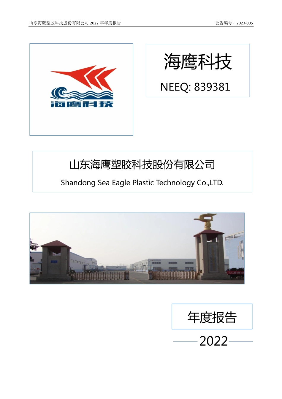 839381_2022_海鹰科技_2022年年度报告_2023-03-16.pdf_第1页