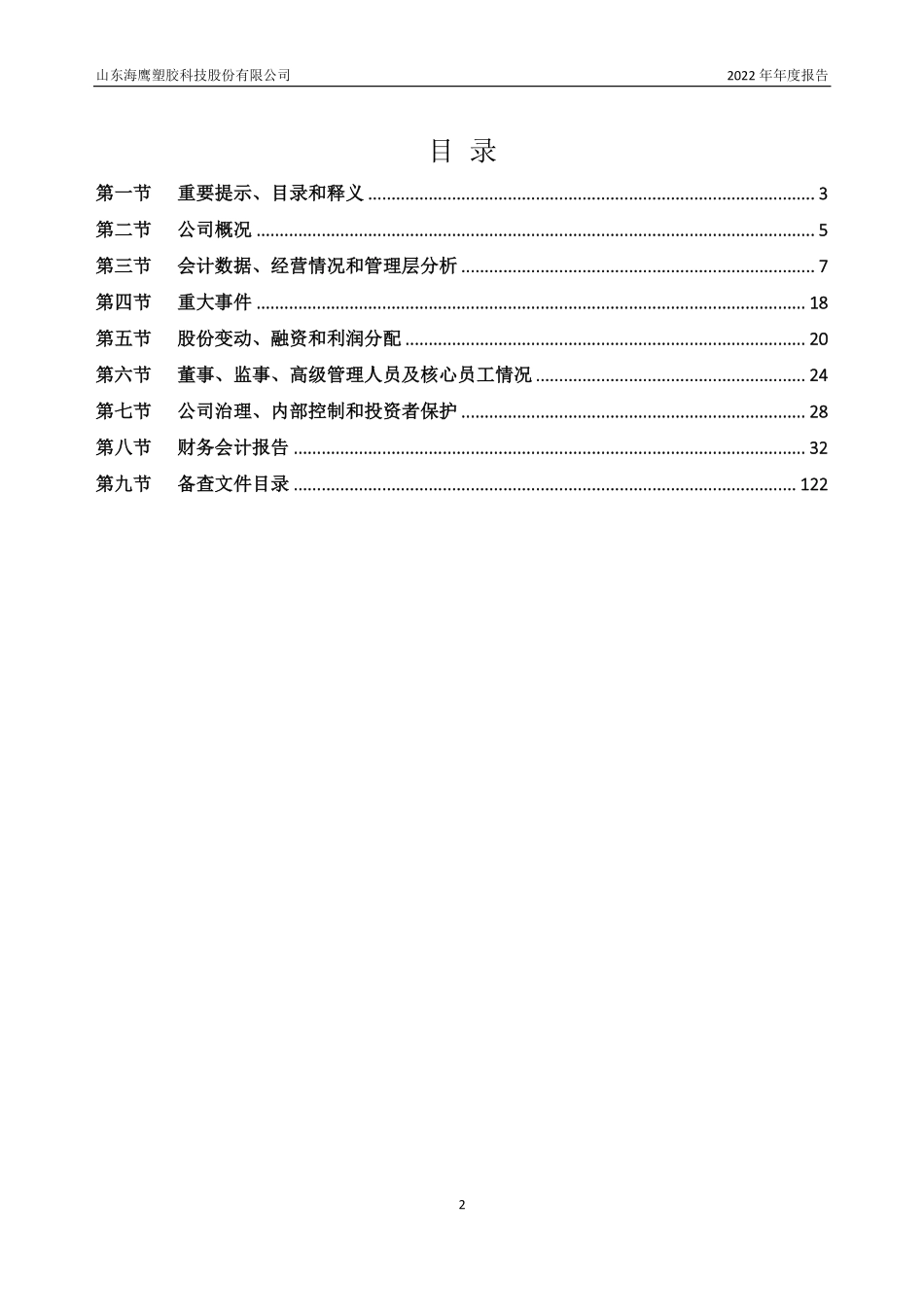 839381_2022_海鹰科技_2022年年度报告_2023-03-16.pdf_第2页