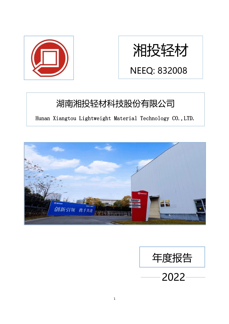 832008_2022_湘投轻材_2022年年度报告_2023-04-27.pdf_第1页