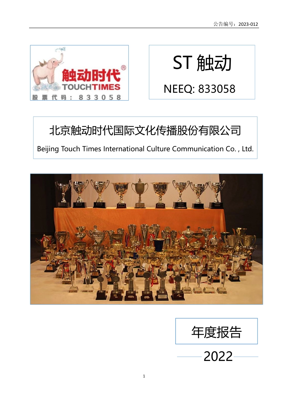 833058_2022_ST触动_2022年年度报告_2023-04-27.pdf_第1页