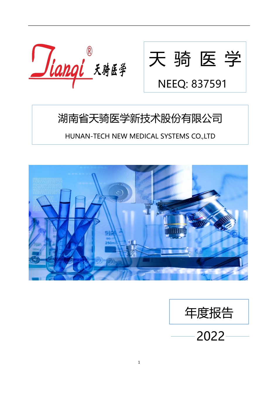 837591_2022_天骑医学_2022年年度报告_2023-04-17.pdf_第1页