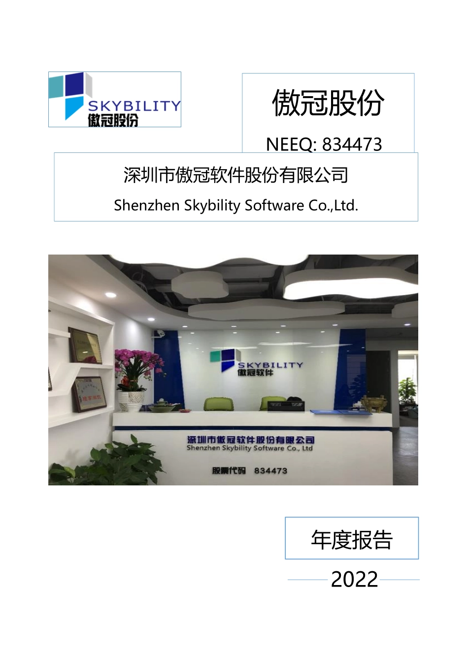 834473_2022_傲冠股份_2022年年度报告_2023-04-25.pdf_第1页