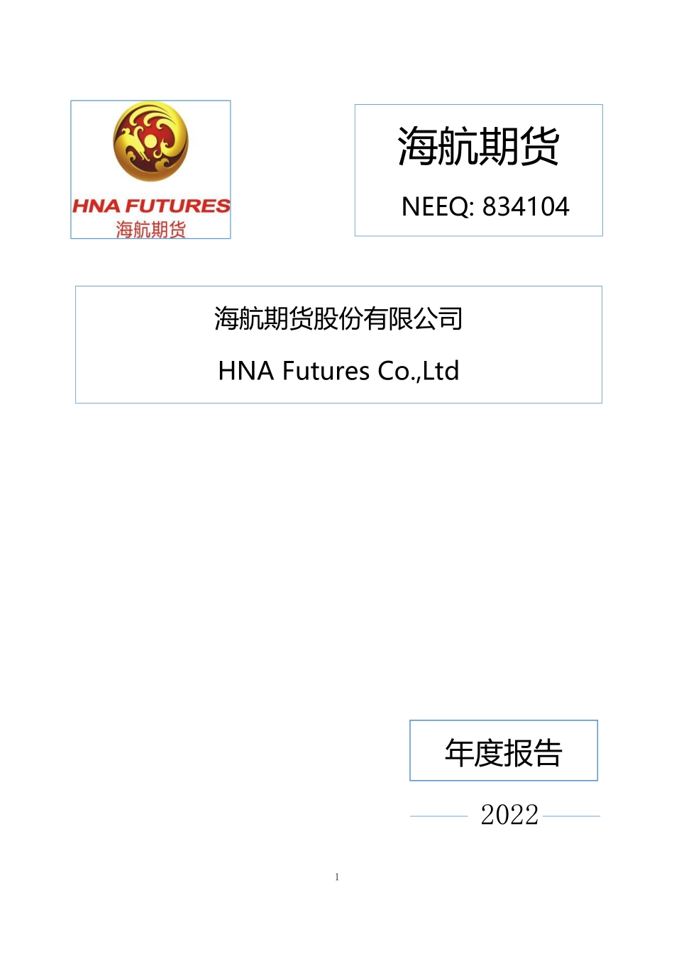 834104_2022_海航期货_2022年年度报告_2023-04-20.pdf_第1页