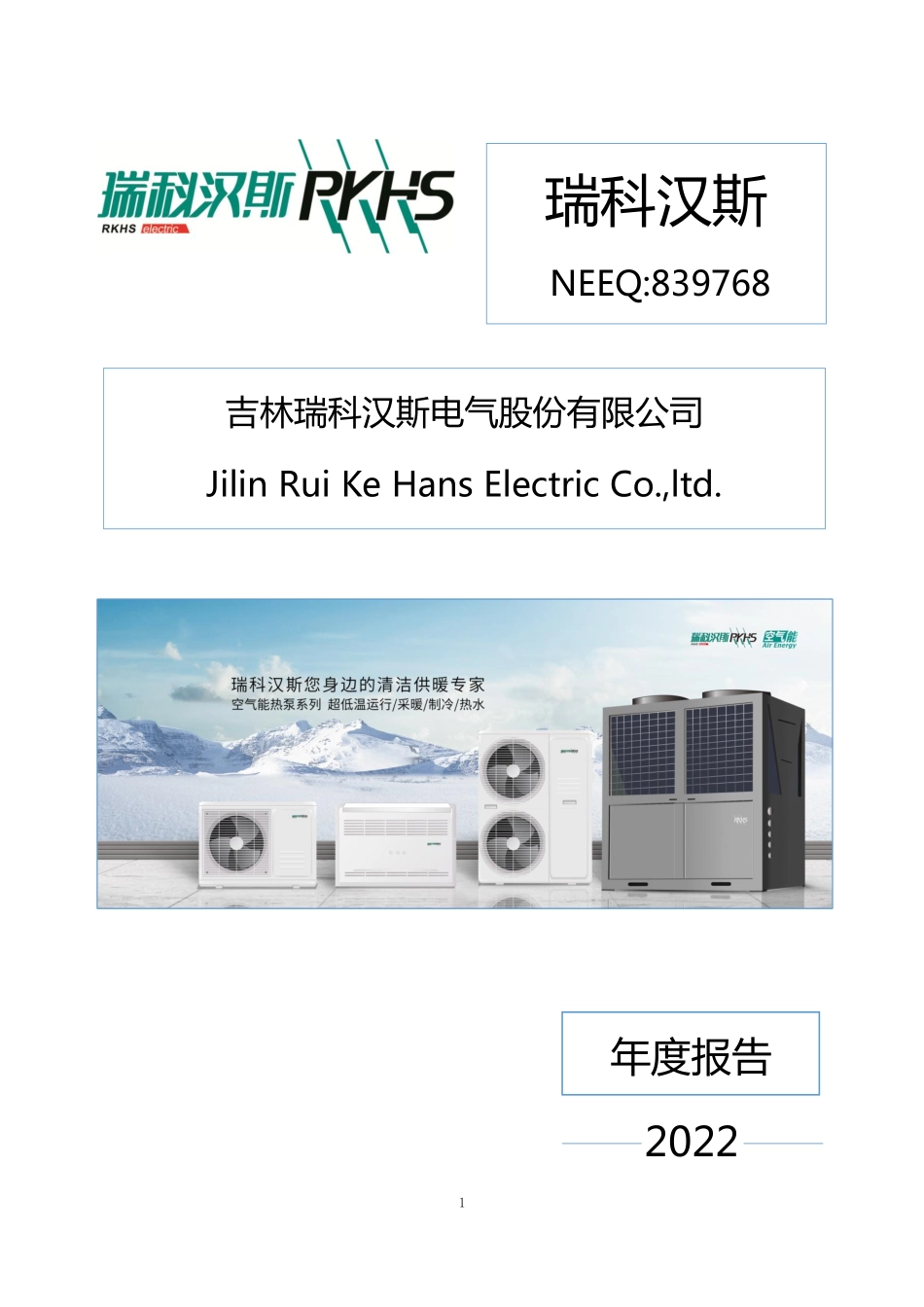 839768_2022_瑞科汉斯_2022年年度报告_2023-04-26.pdf_第1页