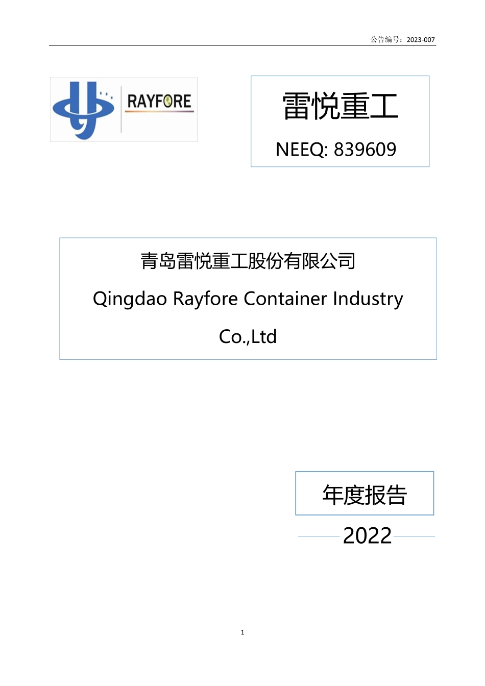 839609_2022_雷悦重工_2022年年度报告_2023-04-18.pdf_第1页