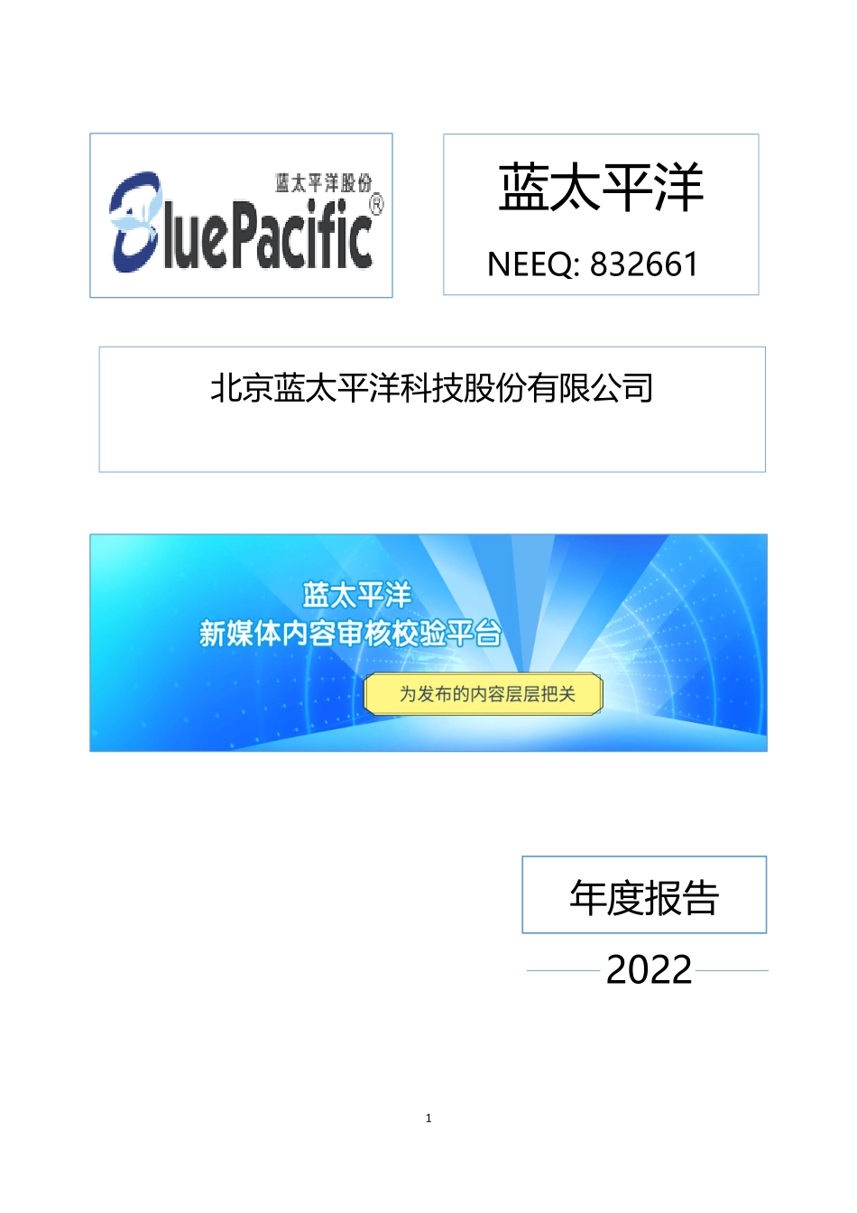 832661_2022_蓝太平洋_2022年年度报告_2023-04-27.pdf_第1页