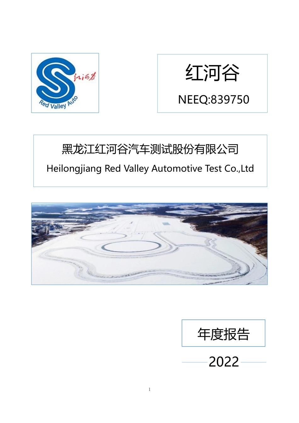 839750_2022_红河谷_2022年年度报告_2023-04-20.pdf_第1页