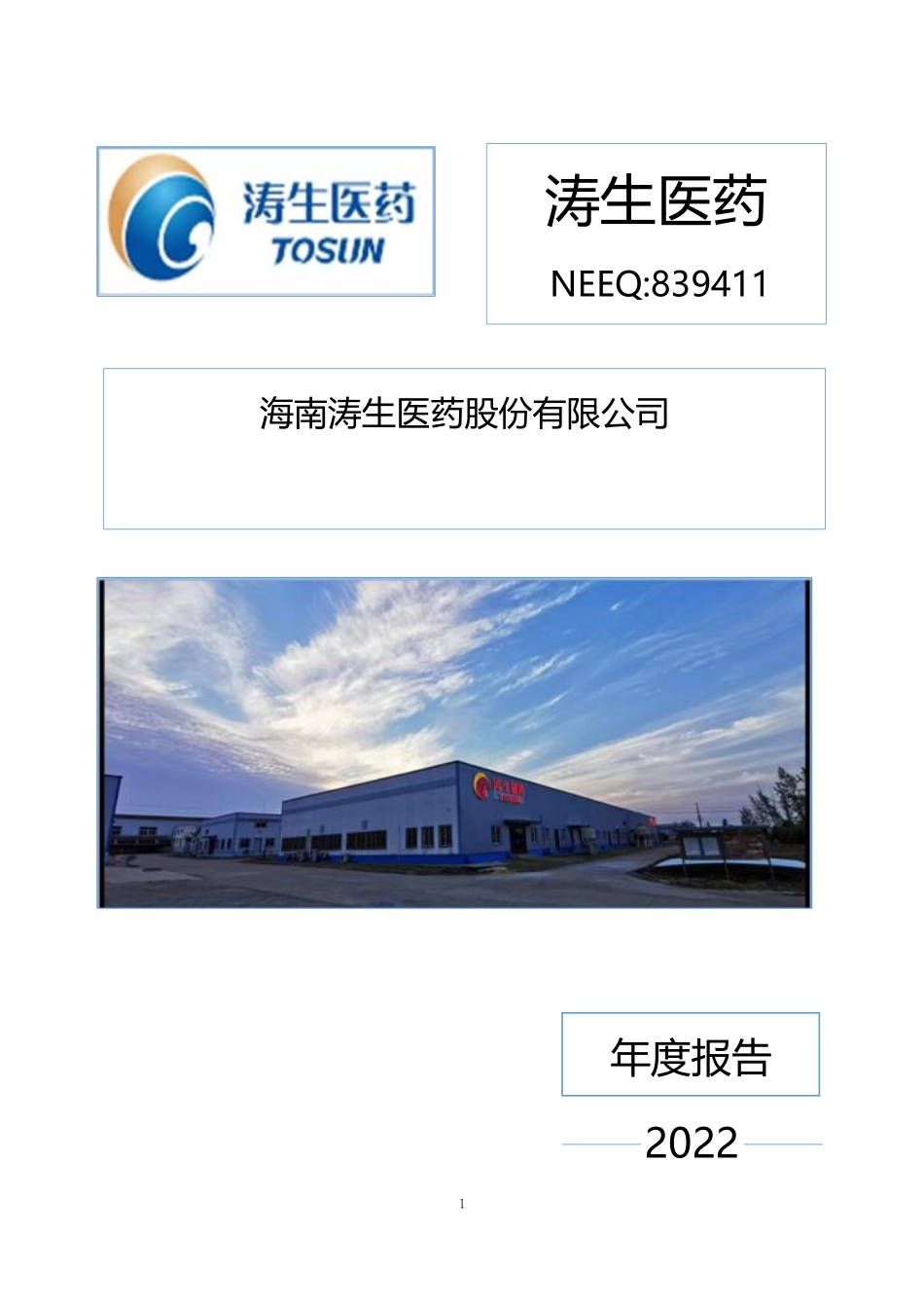 839411_2022_涛生医药_2022年年度报告_2023-04-13.pdf_第1页