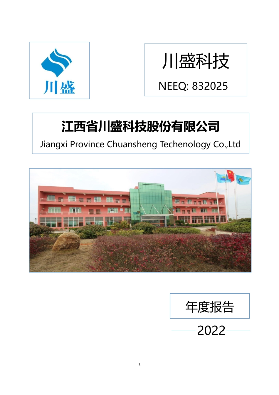 832025_2022_川盛科技_2022年年度报告_2023-04-19.pdf_第1页