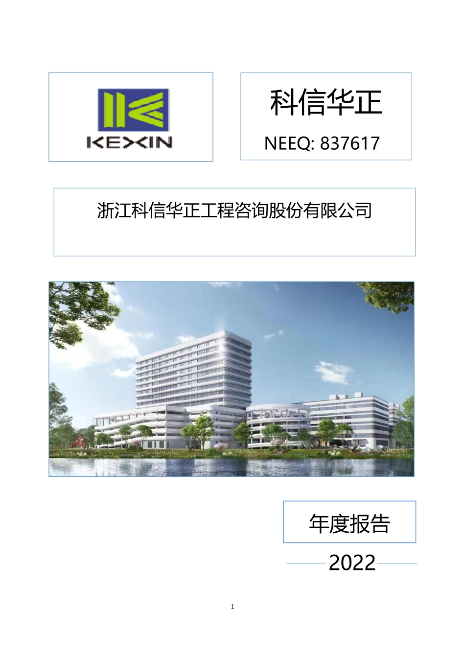 837617_2022_科信华正_2022年年度报告_2023-04-24.pdf_第1页