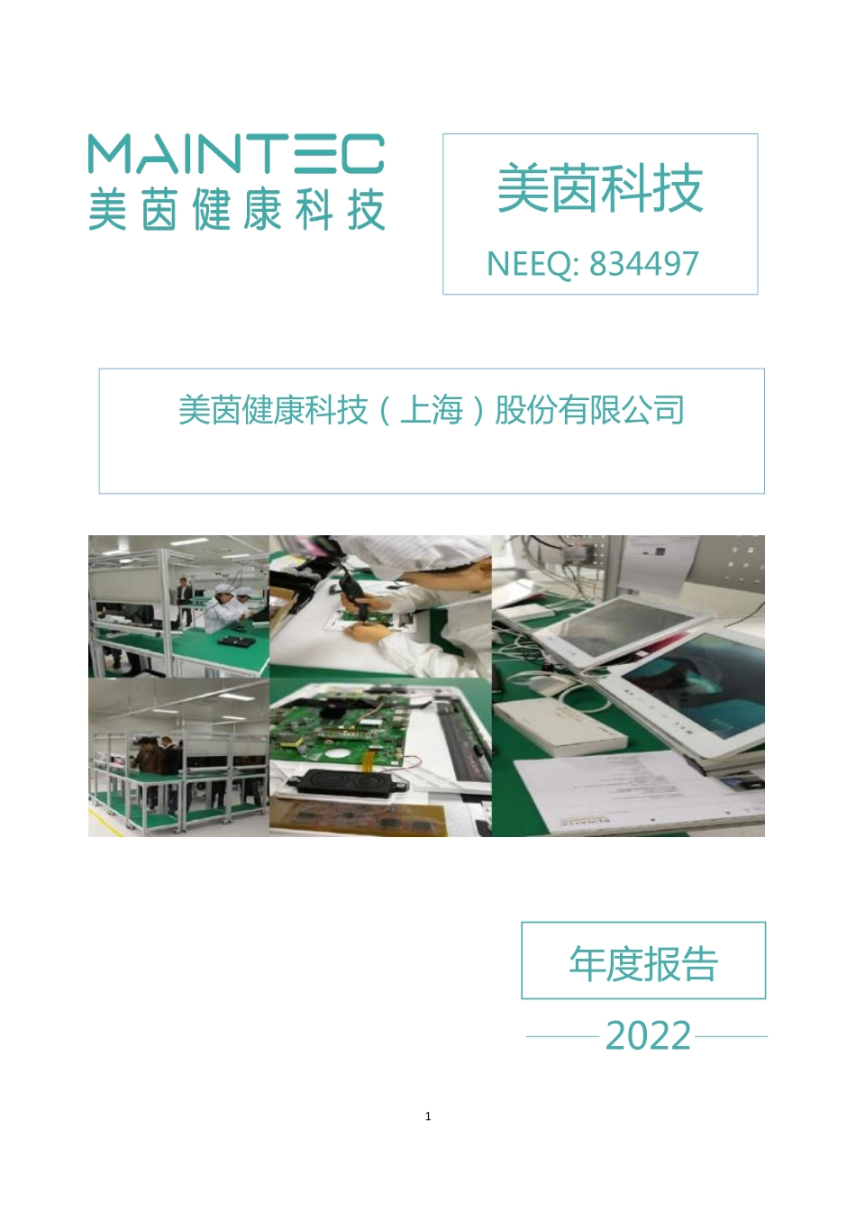 834497_2022_美茵科技_2022年年度报告_2023-04-06.pdf_第1页