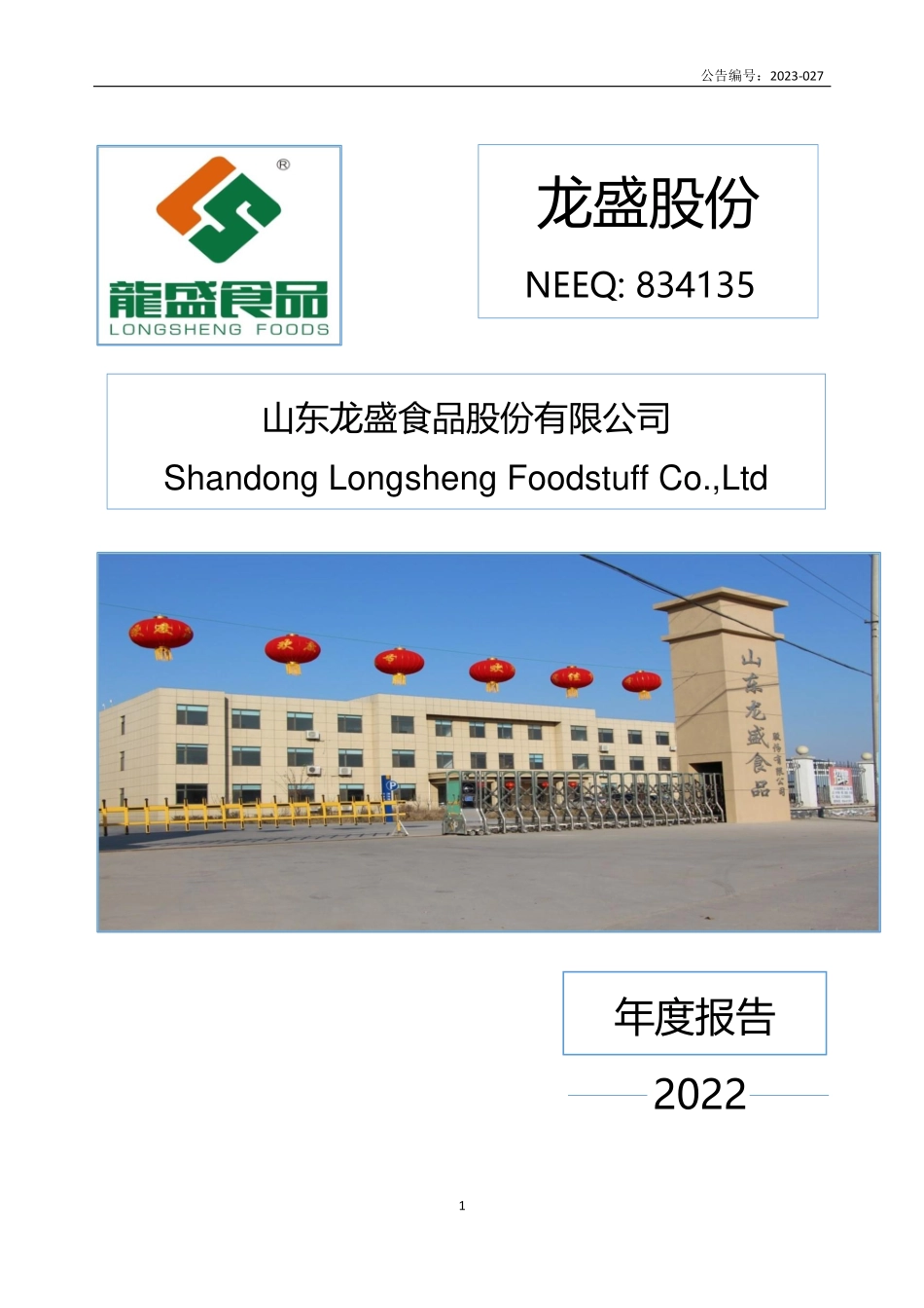 834135_2022_龙盛股份_2022年年度报告_2023-04-24.pdf_第1页
