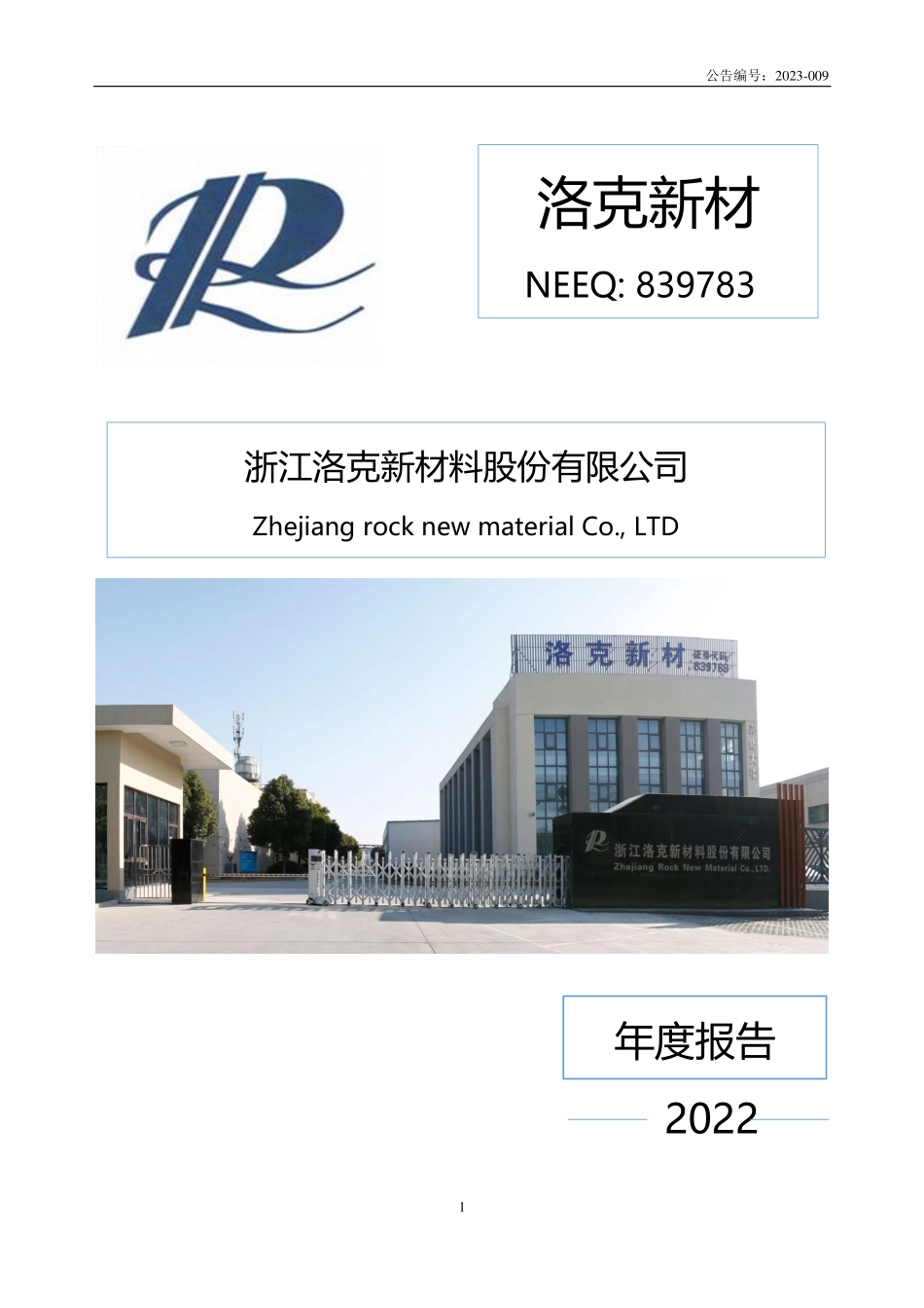 839783_2022_洛克新材_2022年年度报告_2023-03-15.pdf_第1页