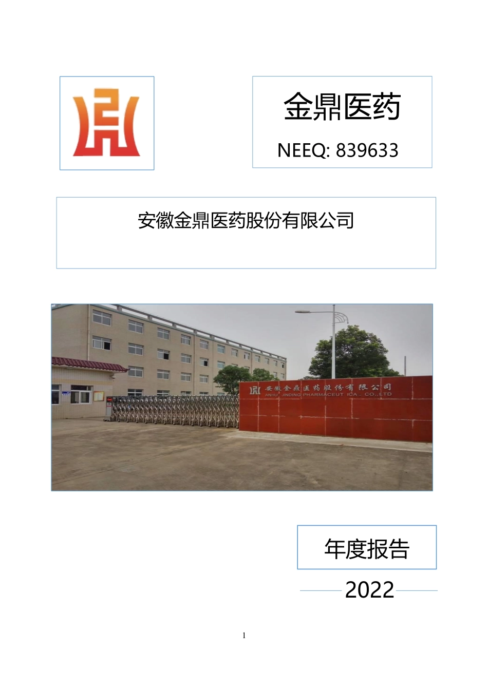 839633_2022_金鼎医药_2022年年度报告_2023-04-17.pdf_第1页