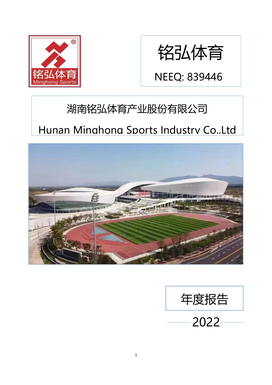 839446_2022_铭弘体育_2022年年度报告_2023-04-20.pdf_第1页