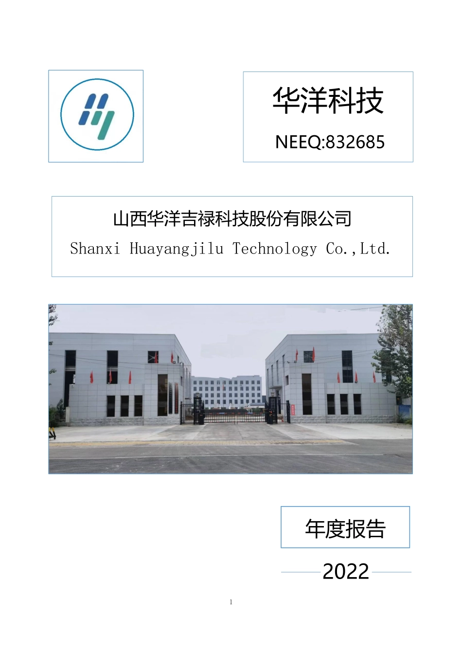 832685_2022_华洋科技_2022年年度报告_2023-04-27.pdf_第1页