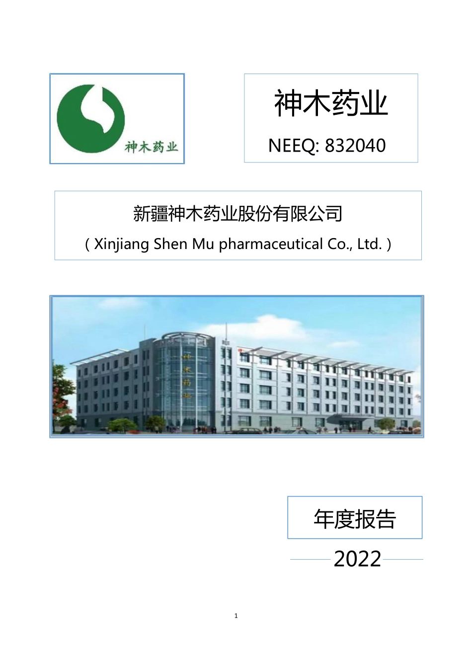832040_2022_神木药业_2022年年度报告_2023-04-26.pdf_第1页