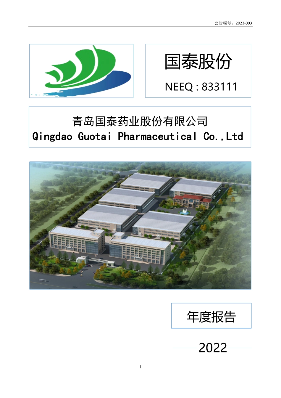 833111_2022_国泰股份_2022年年度报告_2023-04-23.pdf_第1页