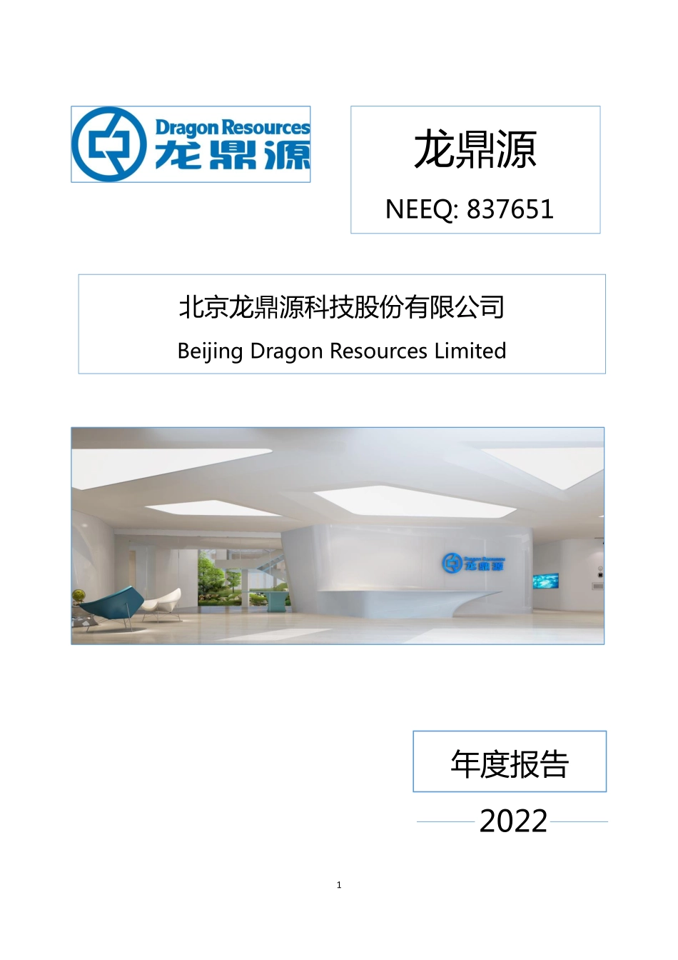 837651_2022_龙鼎源_2022年年度报告_2023-04-19.pdf_第1页