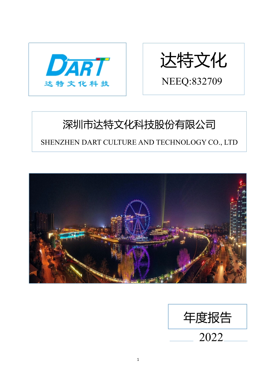 832709_2022_达特文化_2022年年度报告_2023-04-19.pdf_第1页