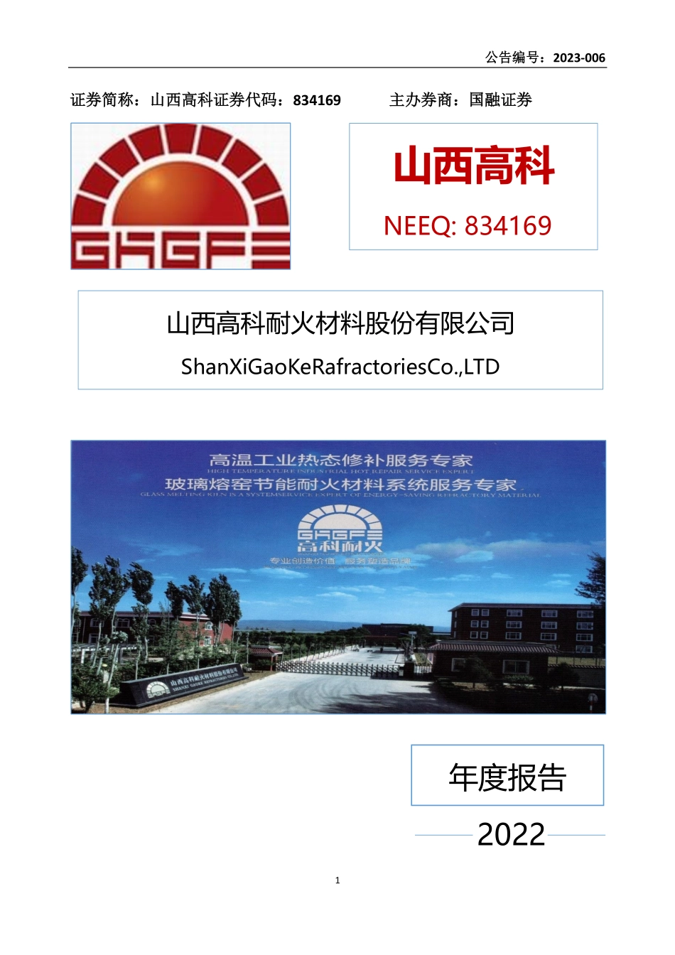 834169_2022_山西高科_2022年年度报告_2023-04-27.pdf_第1页