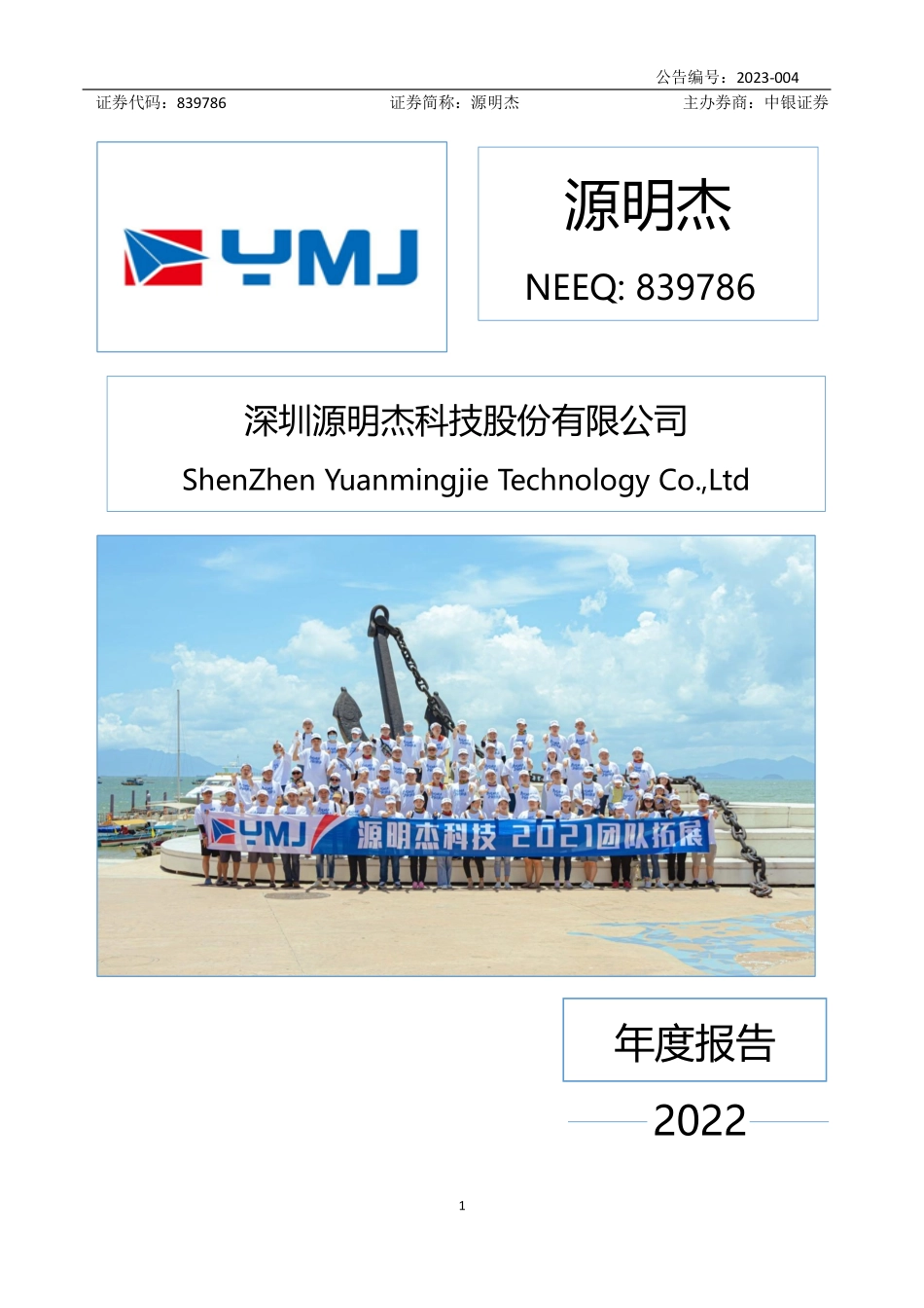 839786_2022_源明杰_2022年年度报告_2023-04-24.pdf_第1页