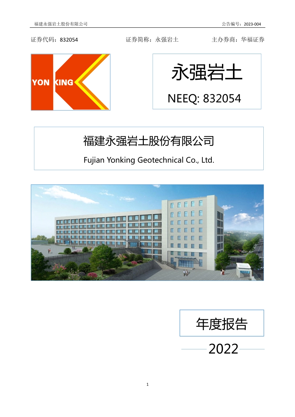 832054_2022_永强岩土_2022年年度报告_2023-04-25.pdf_第1页