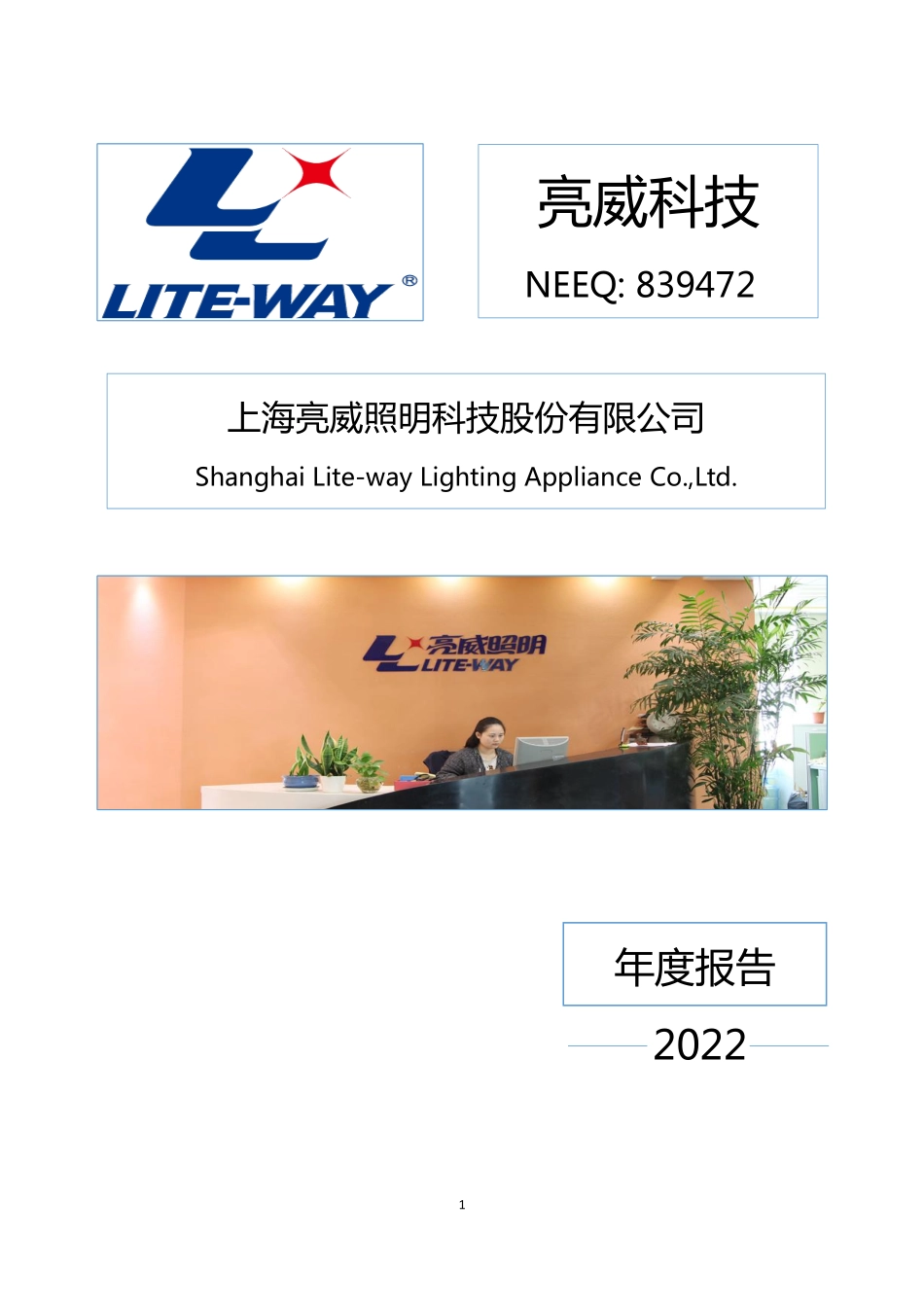 839472_2022_亮威科技_2022年年度报告_2023-04-20.pdf_第1页