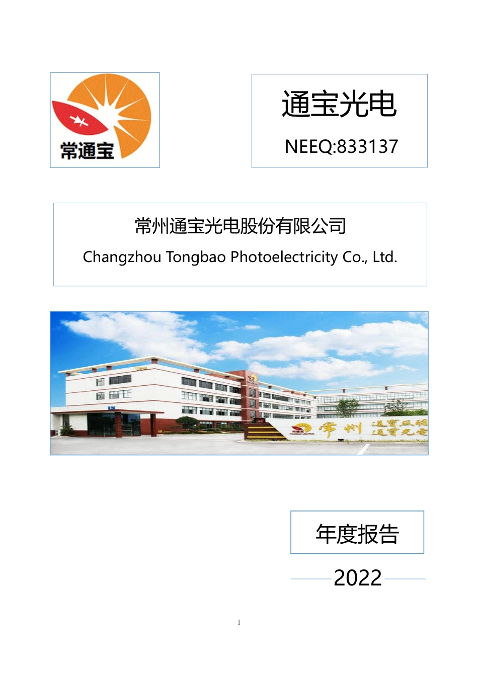 833137_2022_通宝光电_2022年年度报告_2023-04-26.pdf_第1页