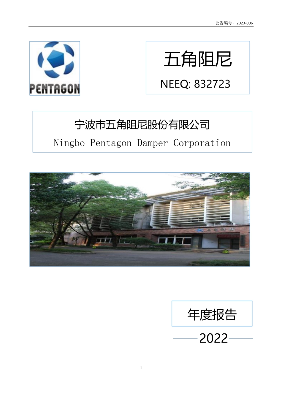 832723_2022_五角阻尼_2022年年度报告_2023-04-09.pdf_第1页
