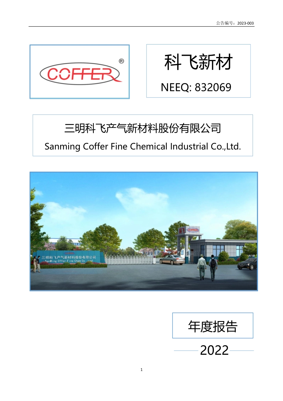 832069_2022_科飞新材_2022年年度报告_2023-04-17.pdf_第1页