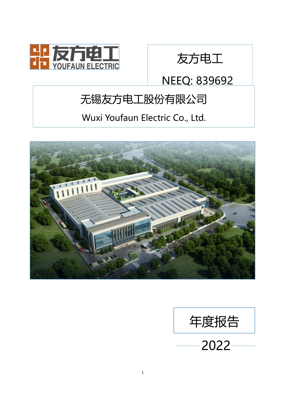 839692_2022_友方电工_2022年年度报告_2023-04-25.pdf_第1页