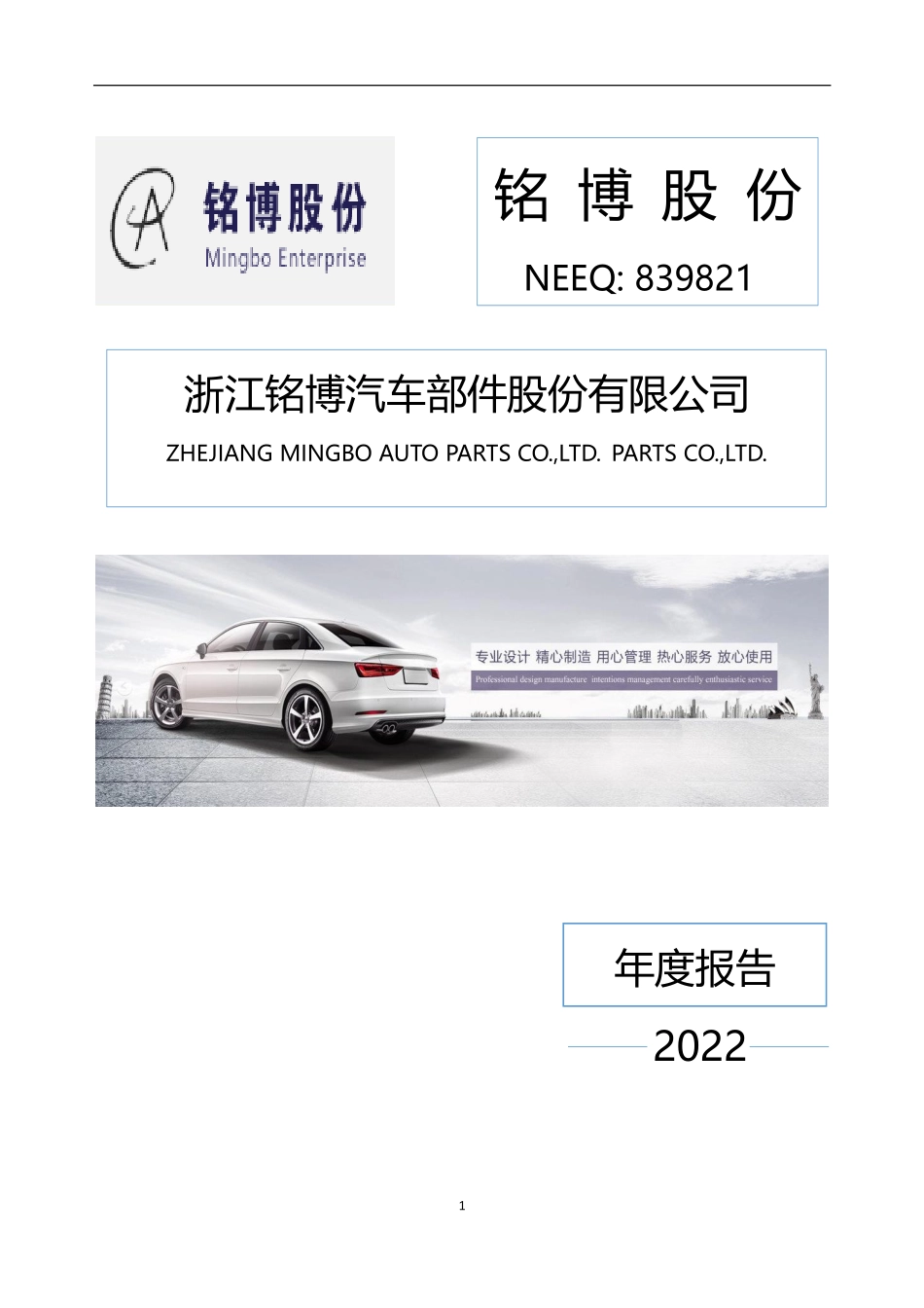 839821_2022_铭博股份_2022年年度报告_2023-04-20.pdf_第1页