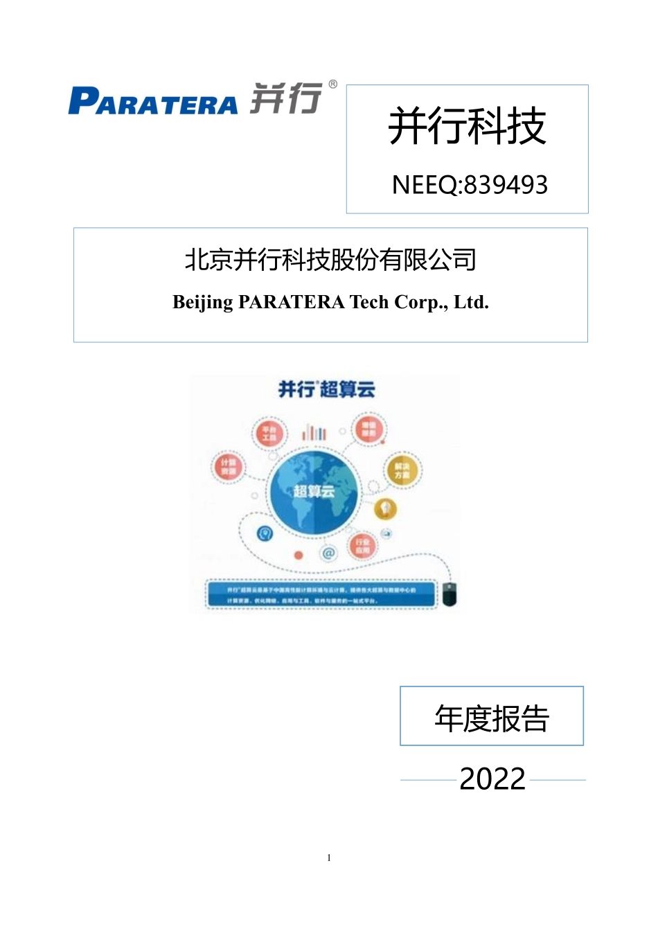 839493_2022_并行科技_2022年年度报告_2023-03-20.pdf_第1页