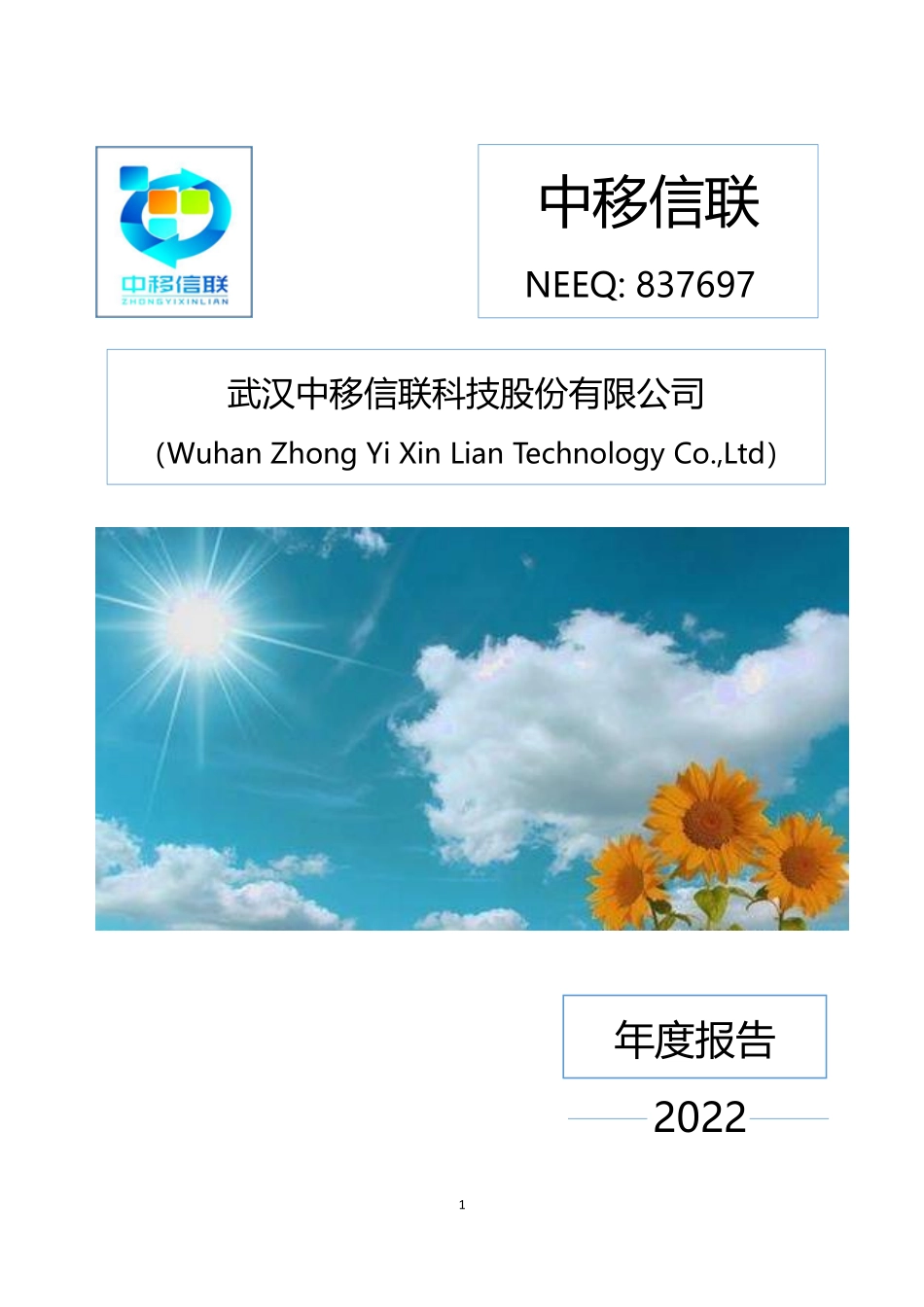 837697_2022_中移信联_2022年年度报告_2023-04-17.pdf_第1页