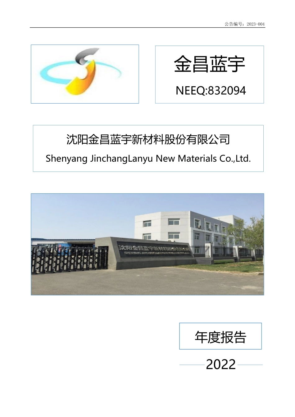 832094_2022_金昌蓝宇_2022年年度报告_2023-04-17.pdf_第1页