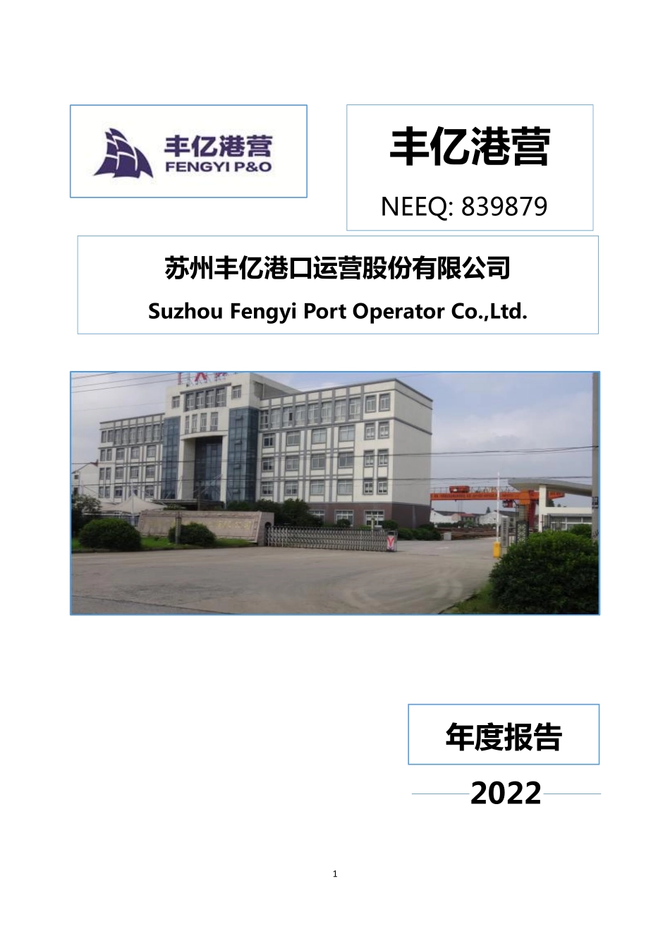 839879_2022_丰亿港营_2022年年度报告_2023-04-11.pdf_第1页