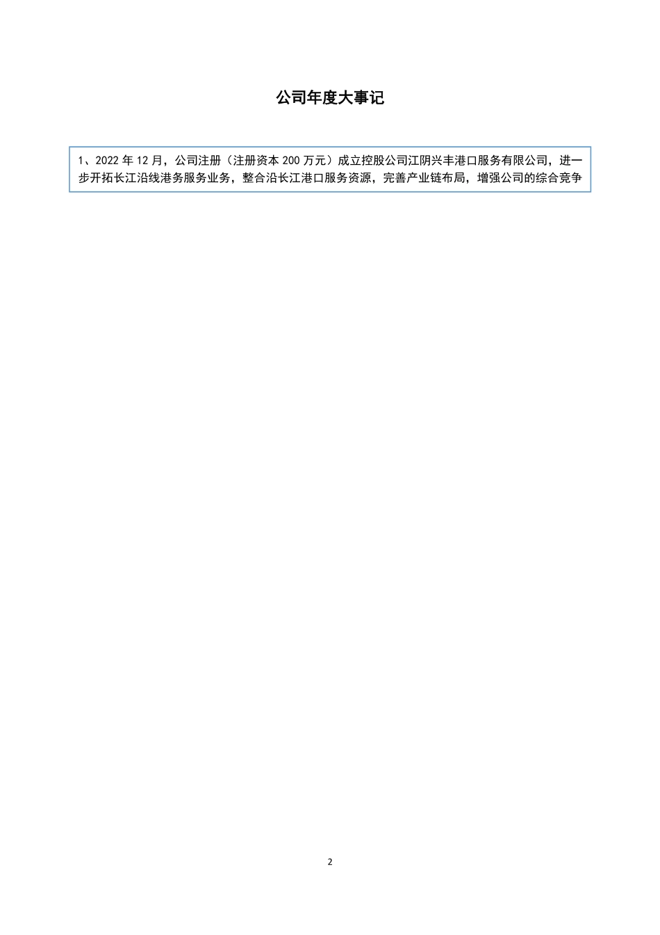 839879_2022_丰亿港营_2022年年度报告_2023-04-11.pdf_第2页